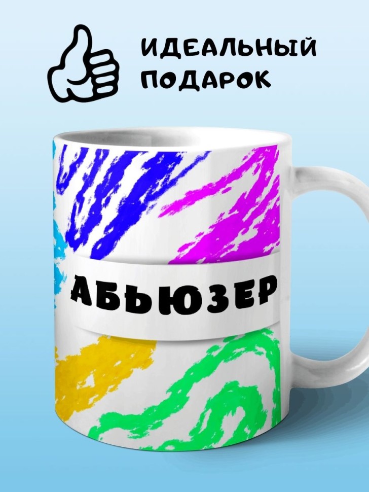 Кружка Абьюзер Чашка для чая кофе сувенирная подарочная