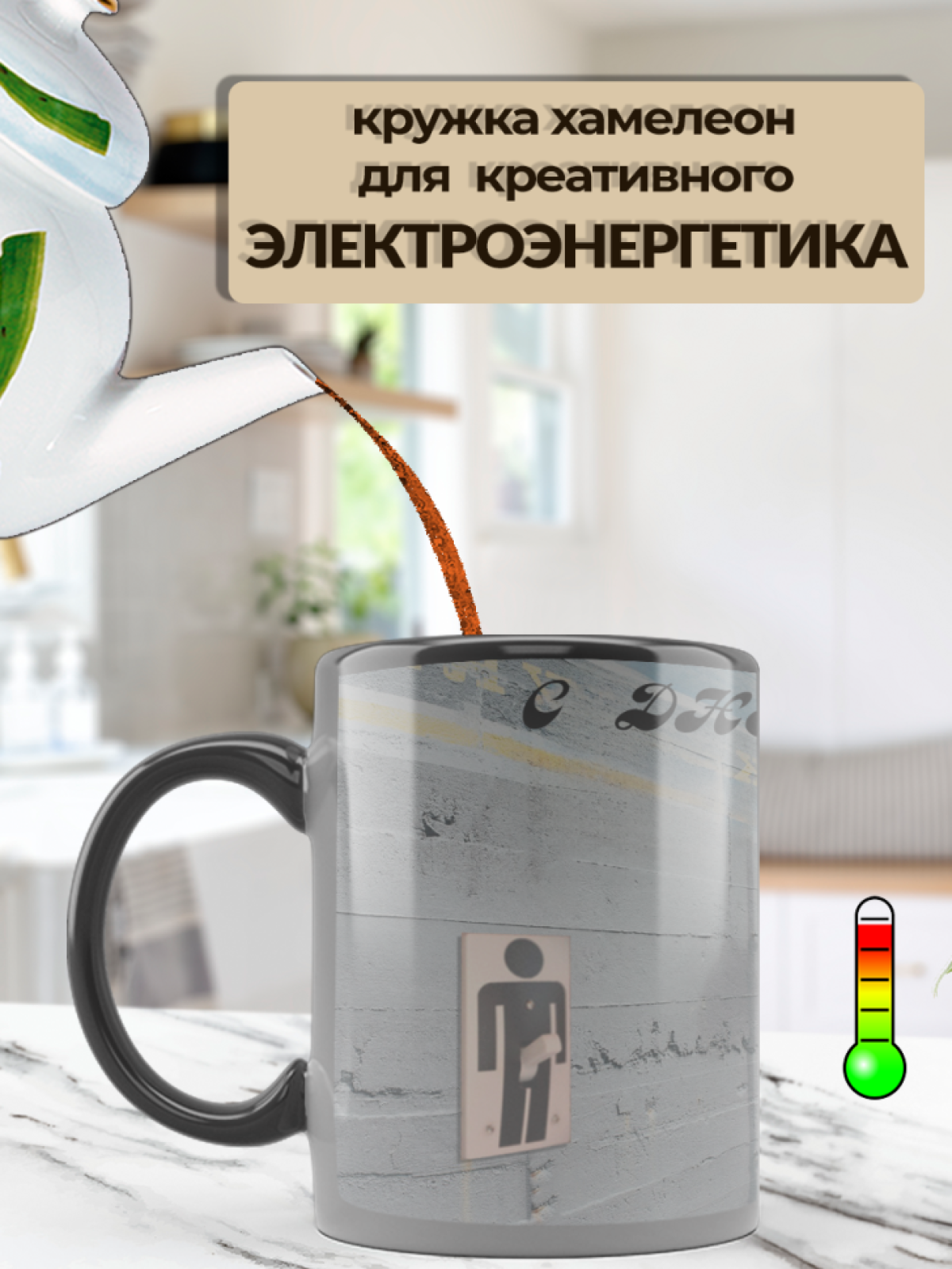 Подарок кружка-хамелеон прикольным принтом "Электродушевая" Подарок кружка-хамелеон прикольным принтом "Электродушевая"