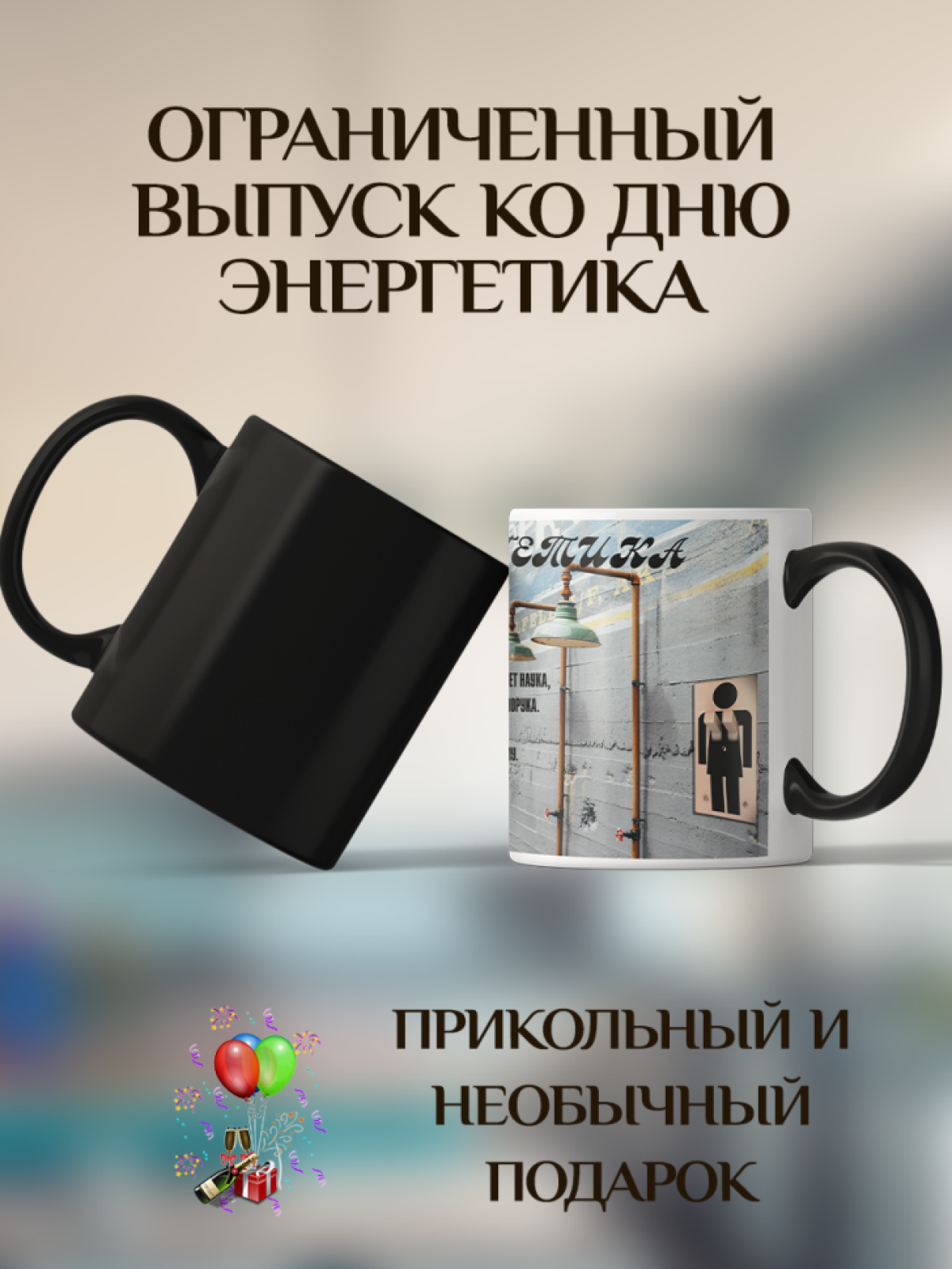 Подарок кружка-хамелеон прикольным принтом "Электродушевая"