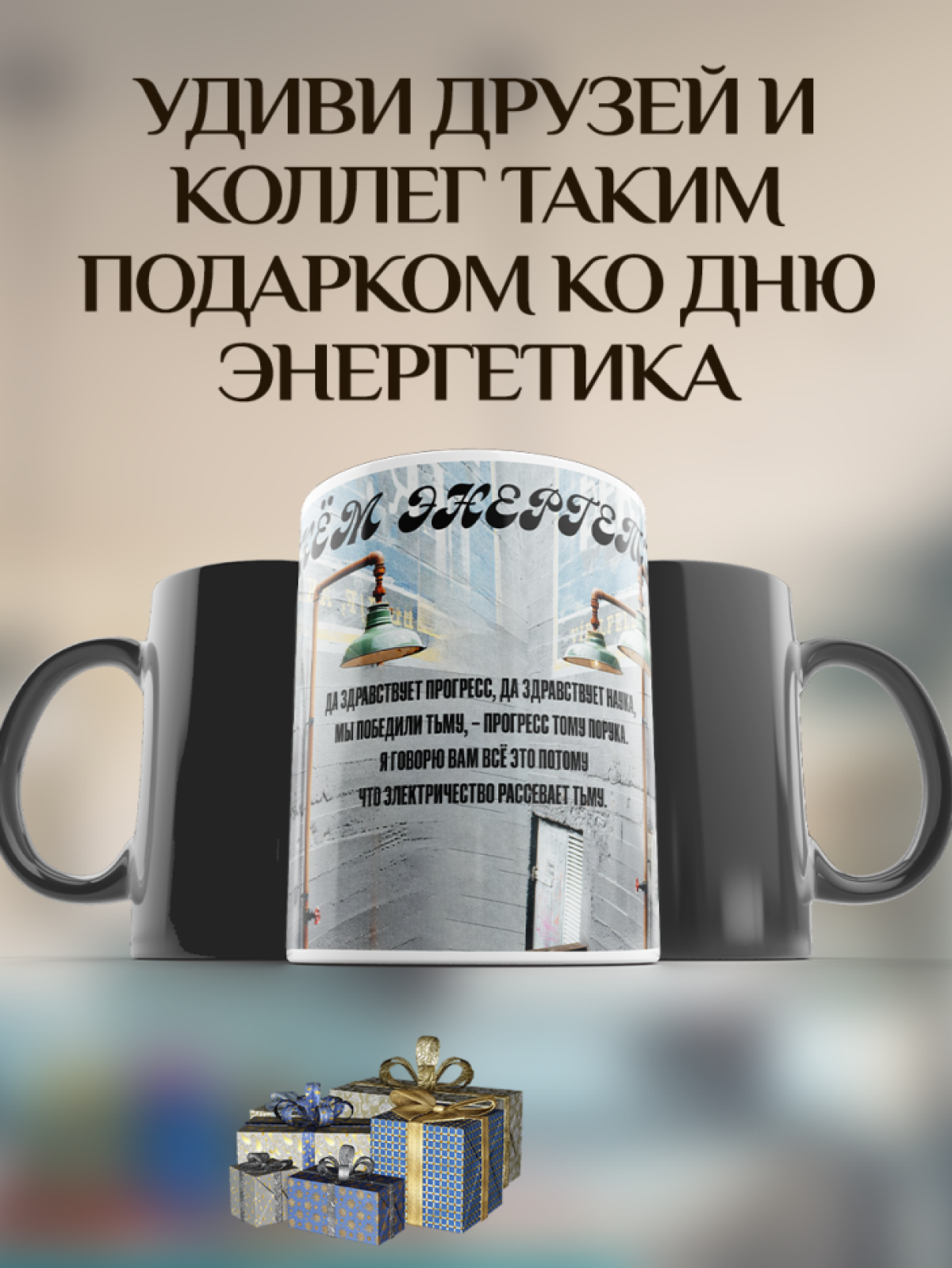 Подарок кружка-хамелеон прикольным принтом "Электродушевая"