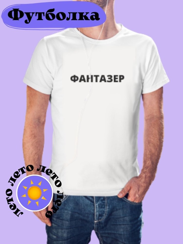 Мужская футболка оверсайз Фантазер на вечеринку Мужская футболка оверсайз Фантазер на вечеринку