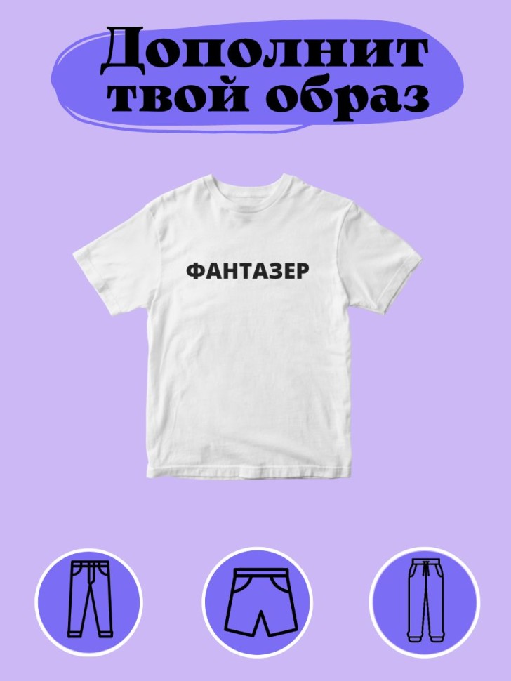 Мужская футболка оверсайз Фантазер  на вечеринку