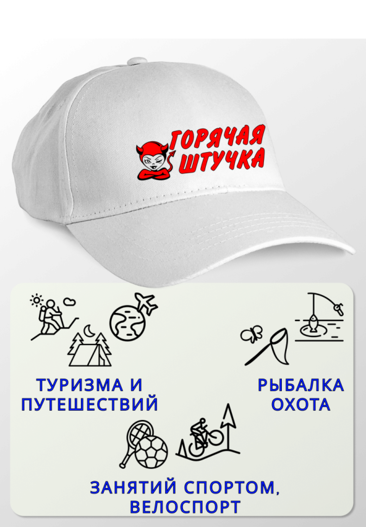 Кепка женская Горячая штучка