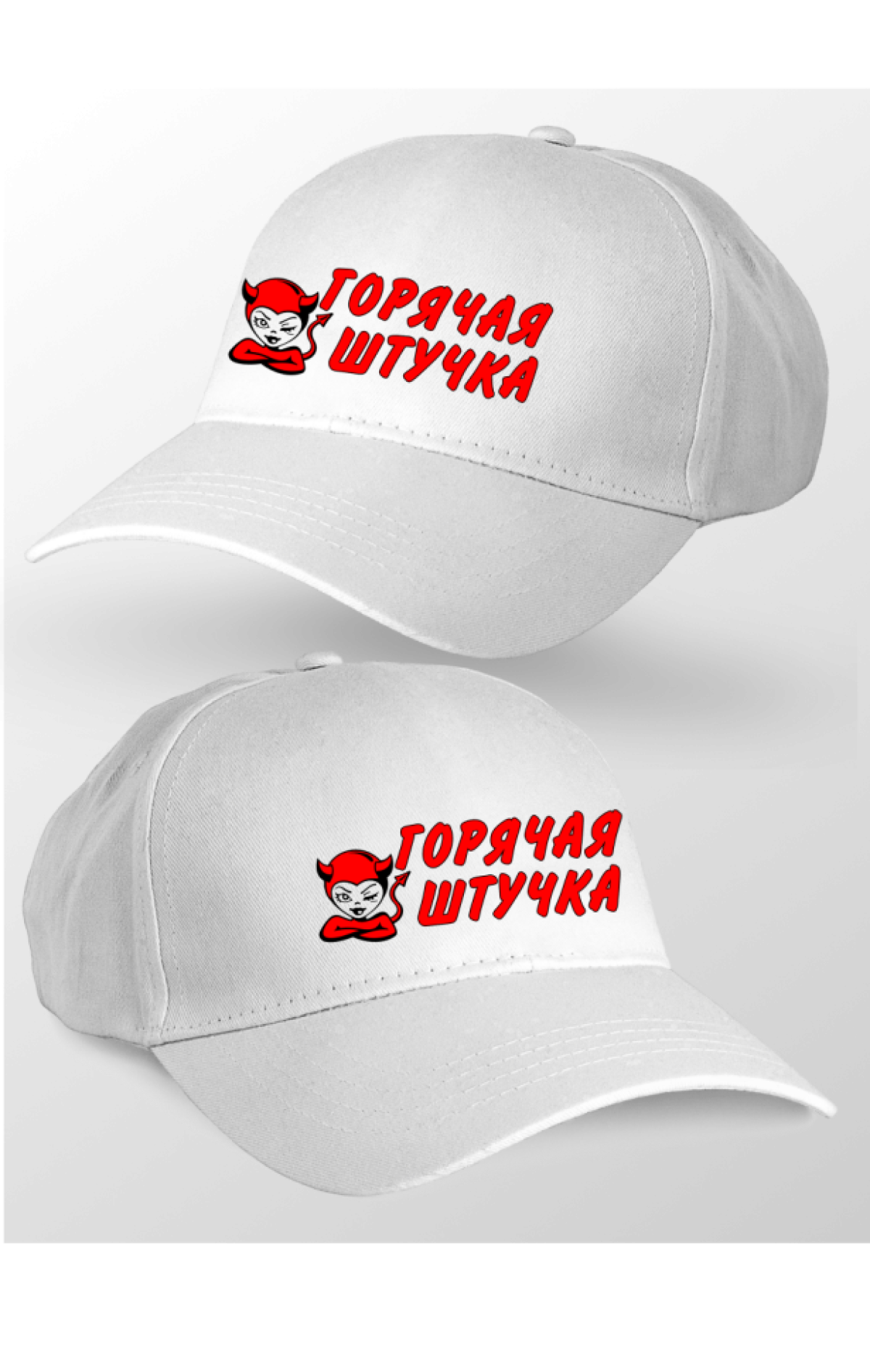Кепка женская Горячая штучка