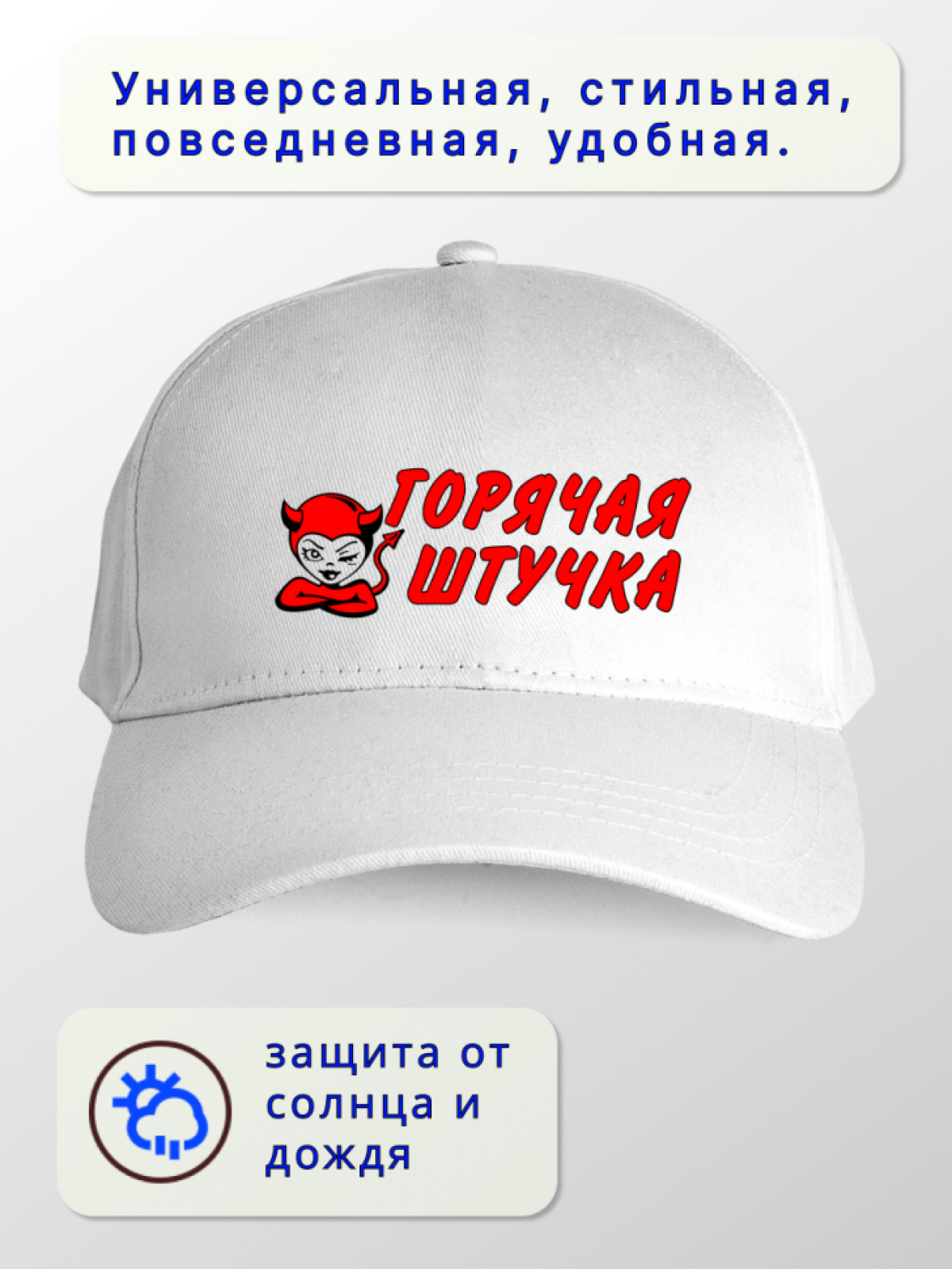 Кепка женская Горячая штучка