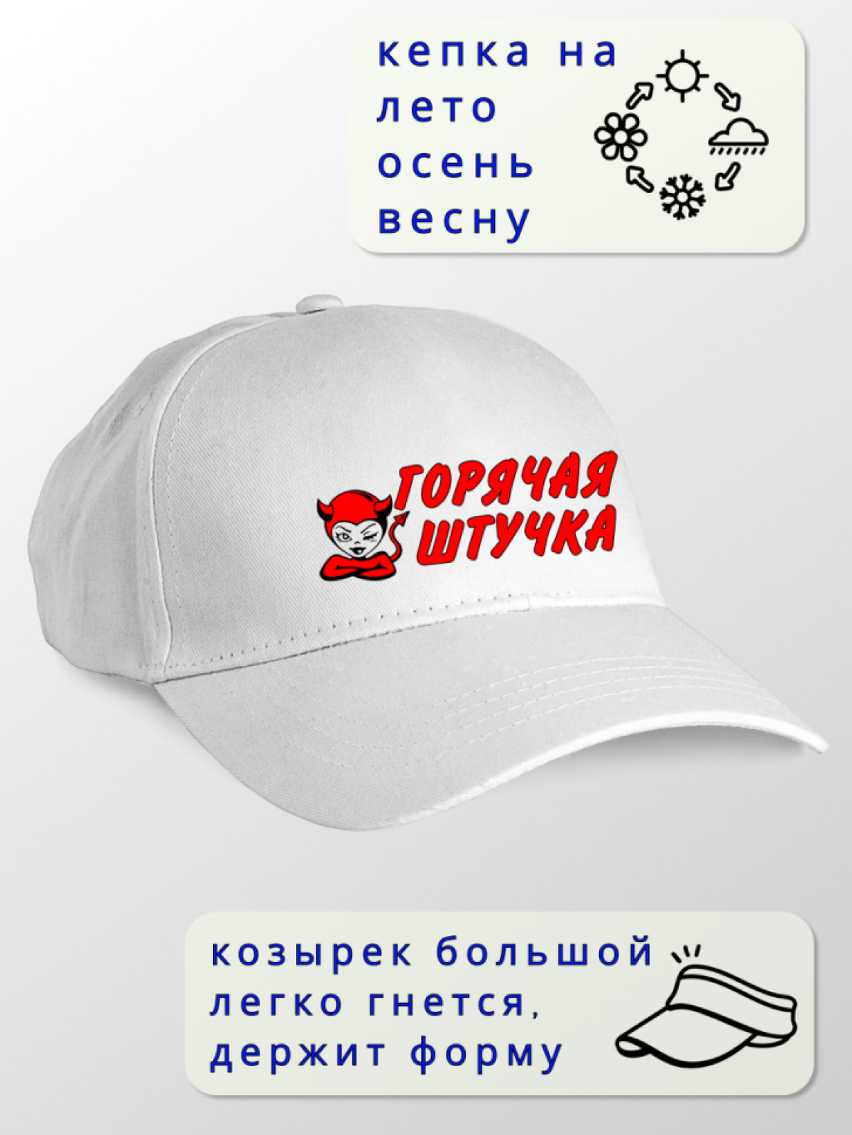 Кепка женская Горячая штучка