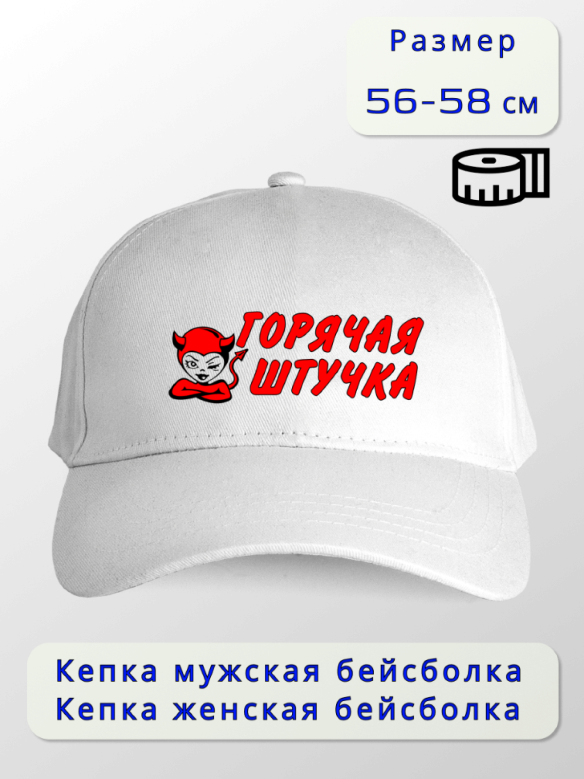 Кепка женская Горячая штучка Кепка женская Горячая штучка