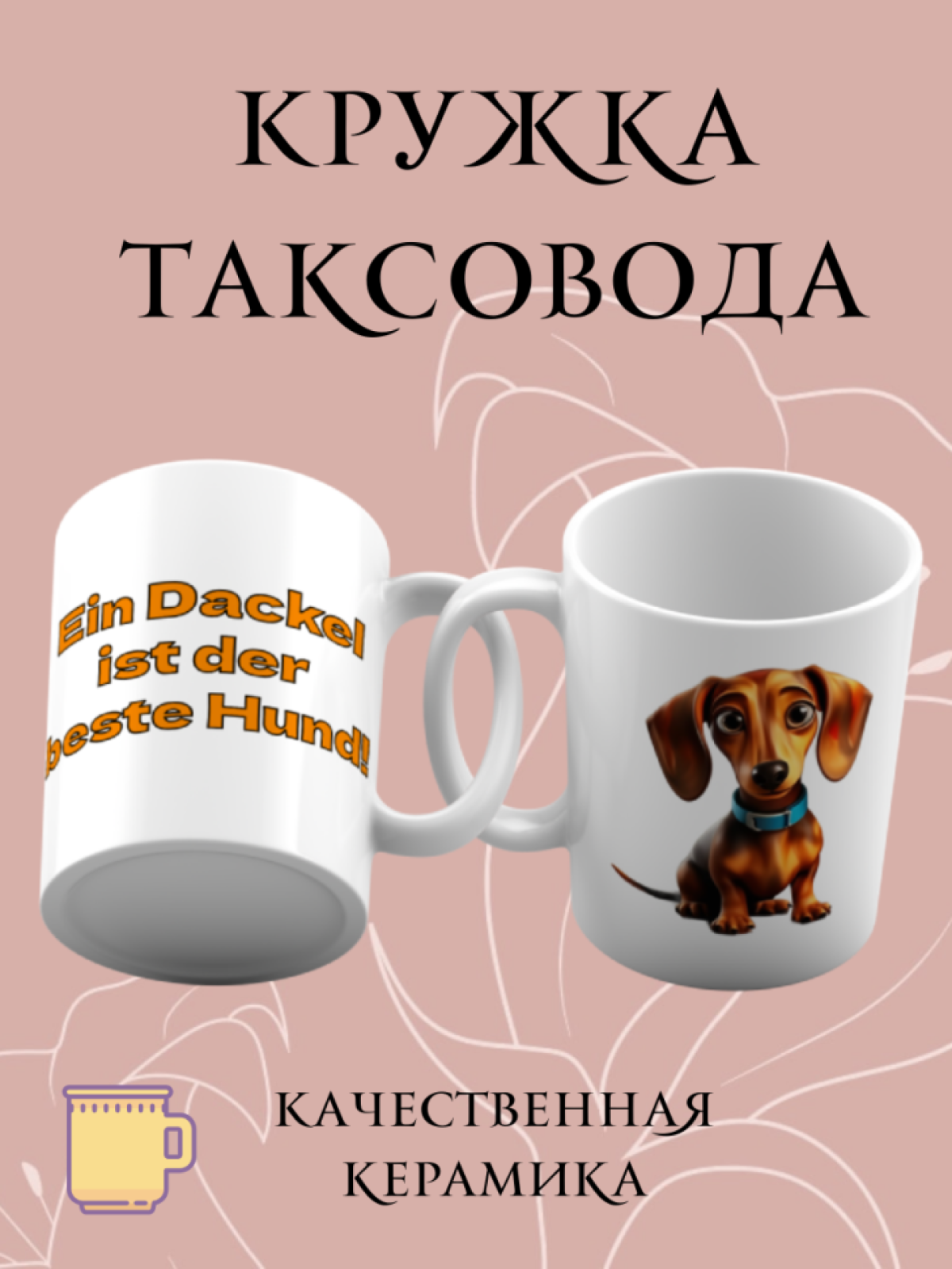 Кружка керамическая «Такса — лучшая собака»