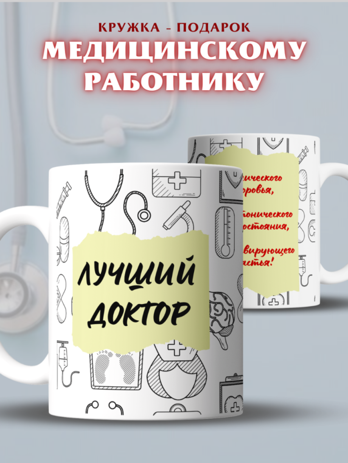 Кружка для врача доктору для медика с надписью Лучшему врачу