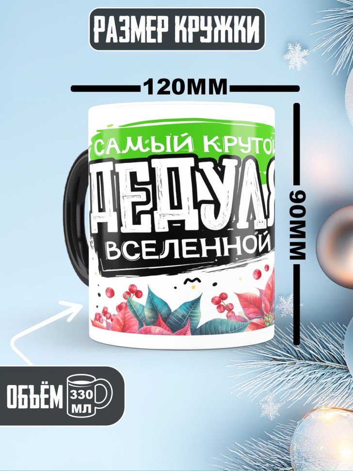 Кружка хамелеон Самый крутой дедуля вселенной 