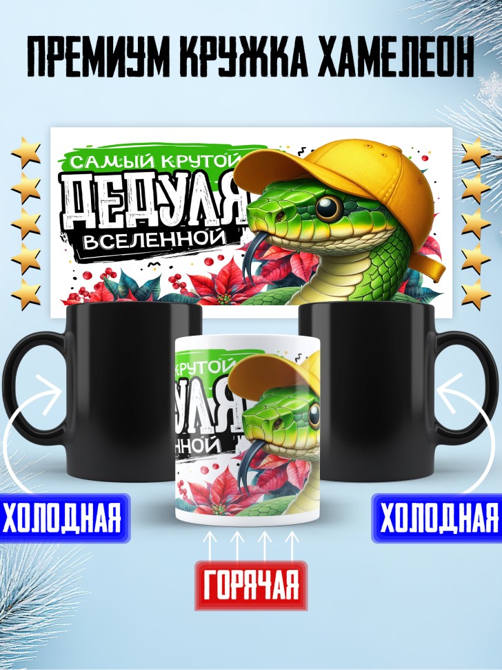 Кружка хамелеон Самый крутой дедуля вселенной Кружка хамелеон Самый крутой дедуля вселенной