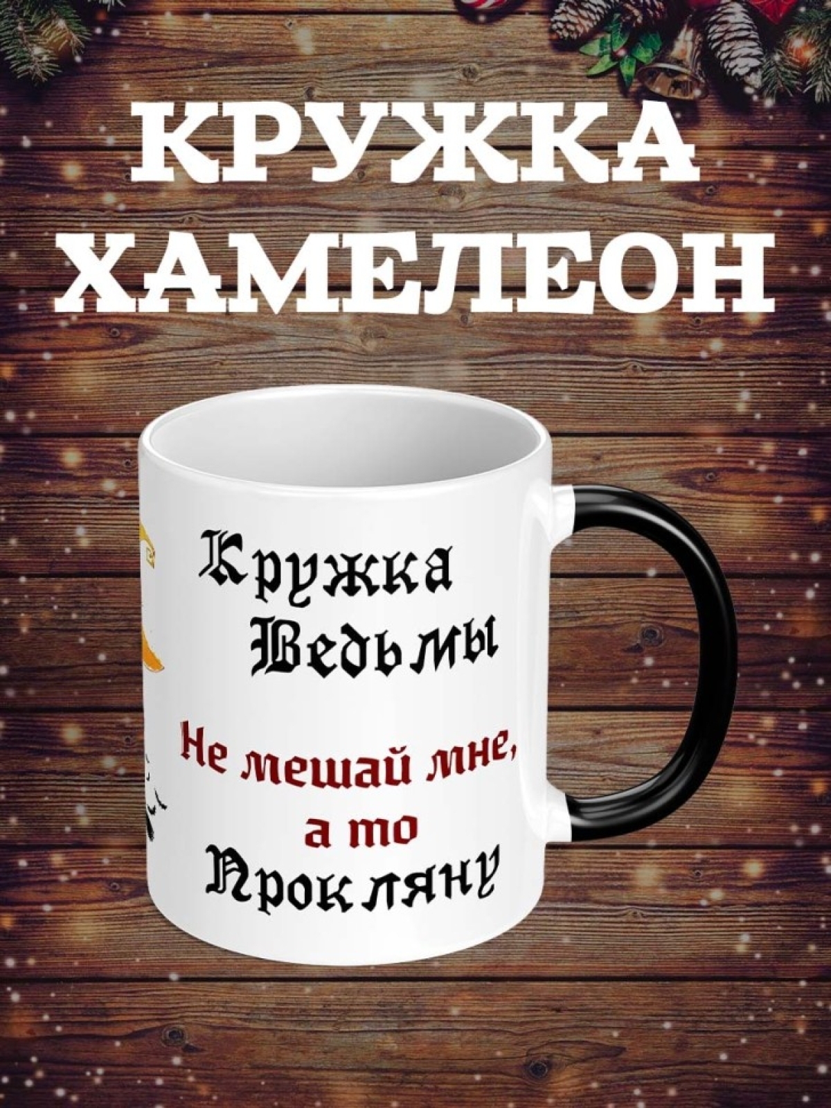Кружка хамелеон для чая для кофе керамика с надписью подарок