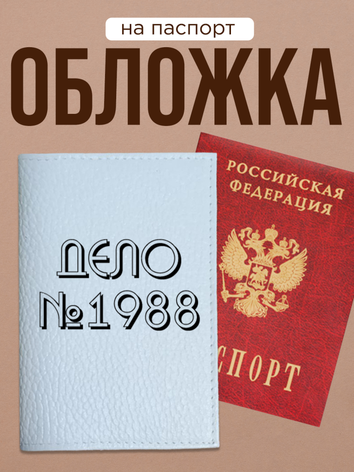 Обложка для паспорта с прикольной надписью Обложка для паспорта с прикольной надписью