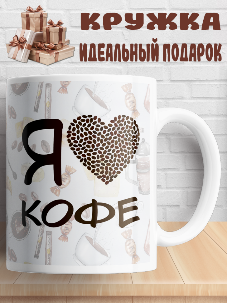 Подарок с принтом, Кружка, кофе Подарок с принтом, Кружка, кофе
