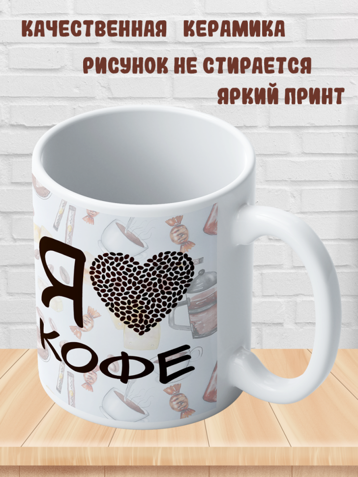 Подарок с принтом, Кружка, кофе
