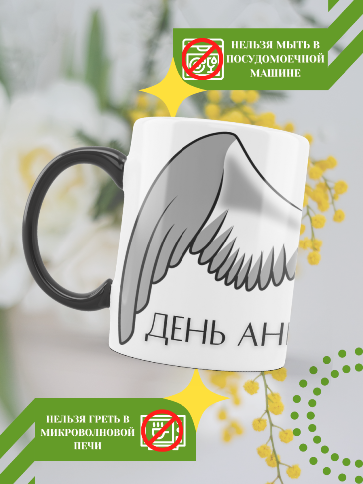 Кружка-хамелеон с принтом подарок на День ангела