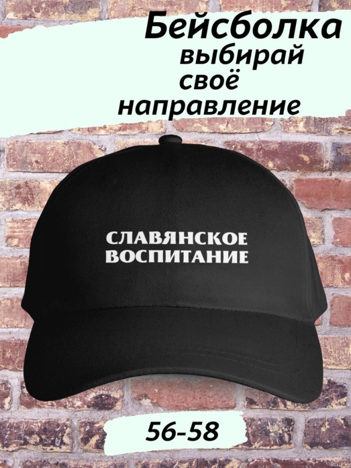 Бейсболка чёрная славянское воспитание Бейсболка чёрная славянское воспитание