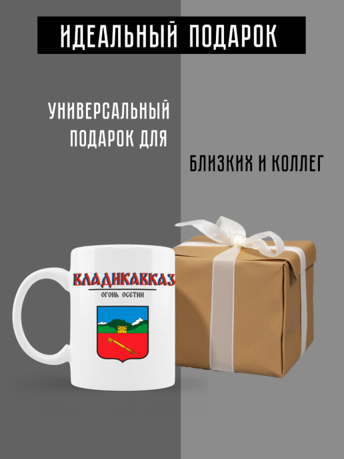 Кружка белая керамическая с гербом Владикавказ