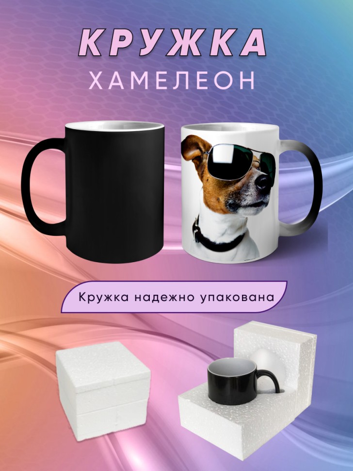 Керамическая Волшебная кружка хамелеон Веселые собачки подар