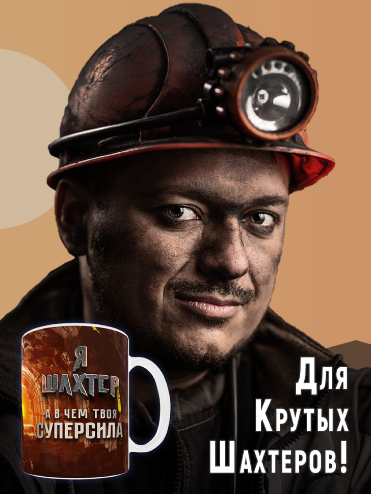 Кружка сувенирная с надписью в подарок на День Шахтера Miner
