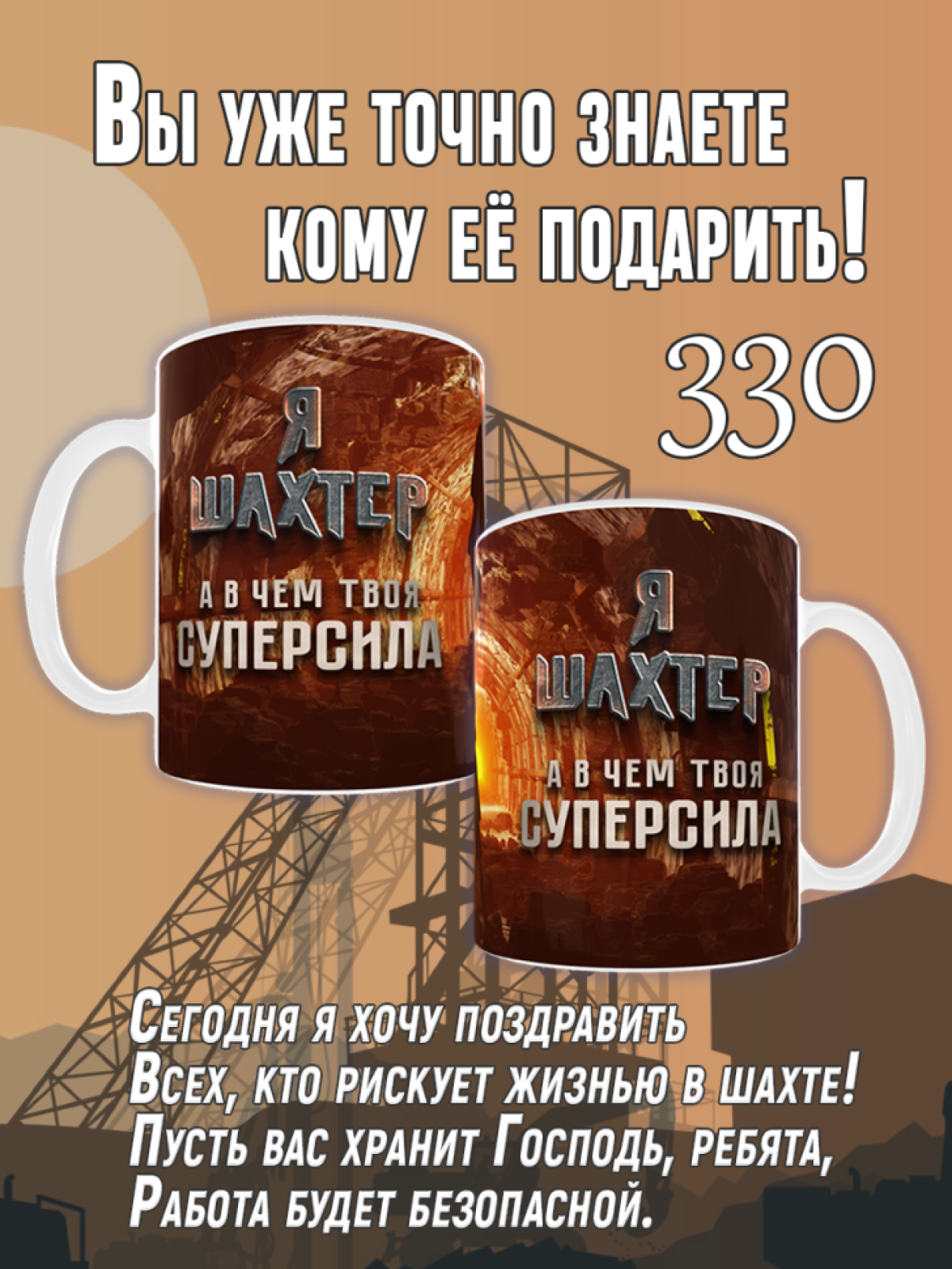 Кружка сувенирная с надписью в подарок на День Шахтера Miner