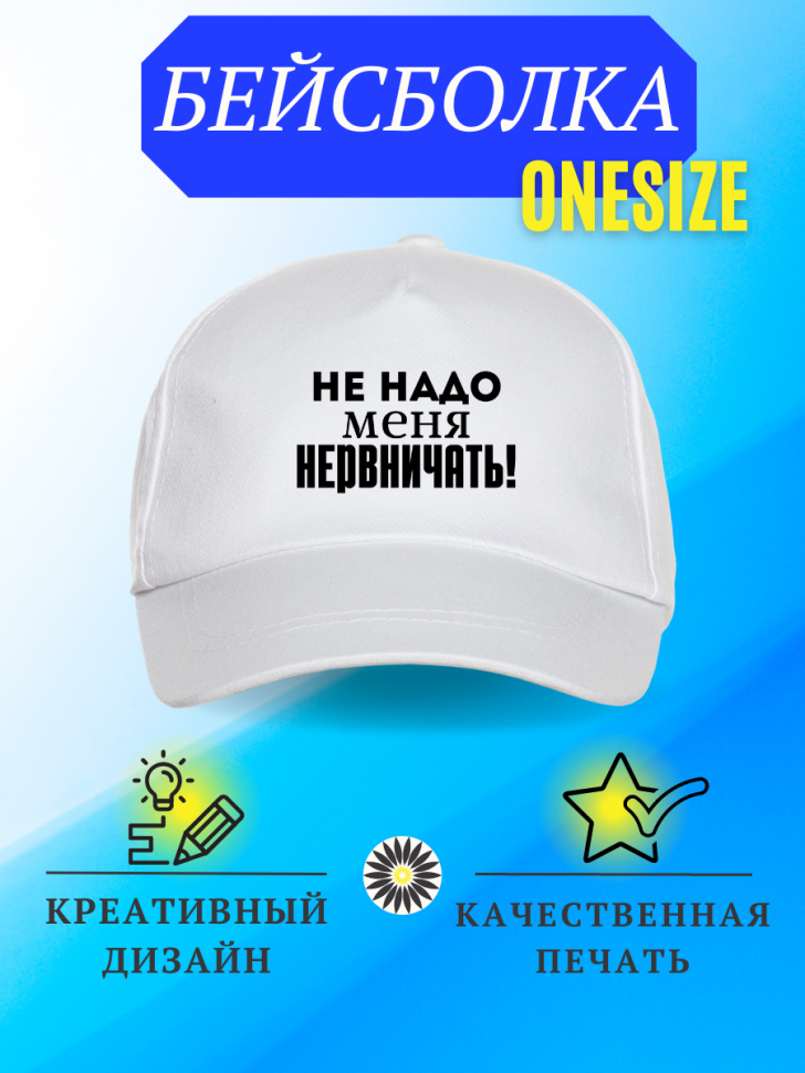 Бейсболка кепка белая с надписью Не надо меня нервничать