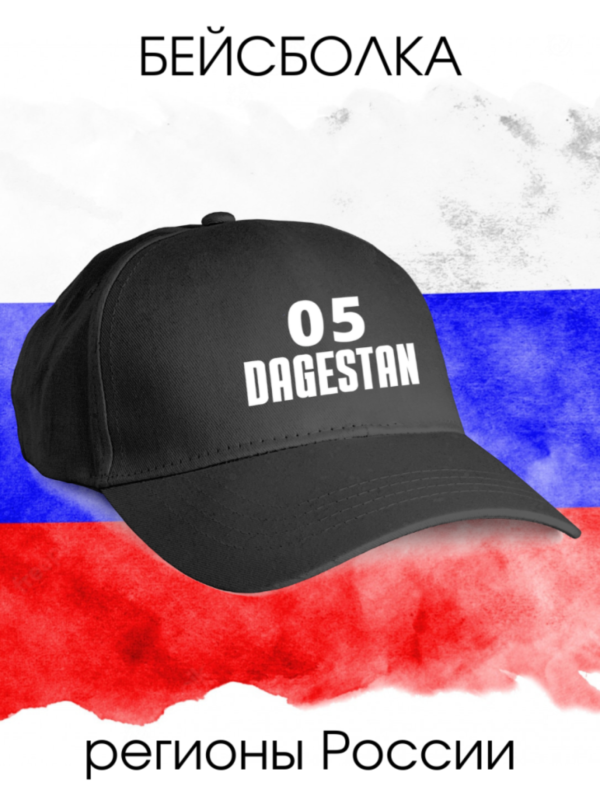 Бейсболка черная мужская номер региона России Бейсболка черная мужская номер региона России
