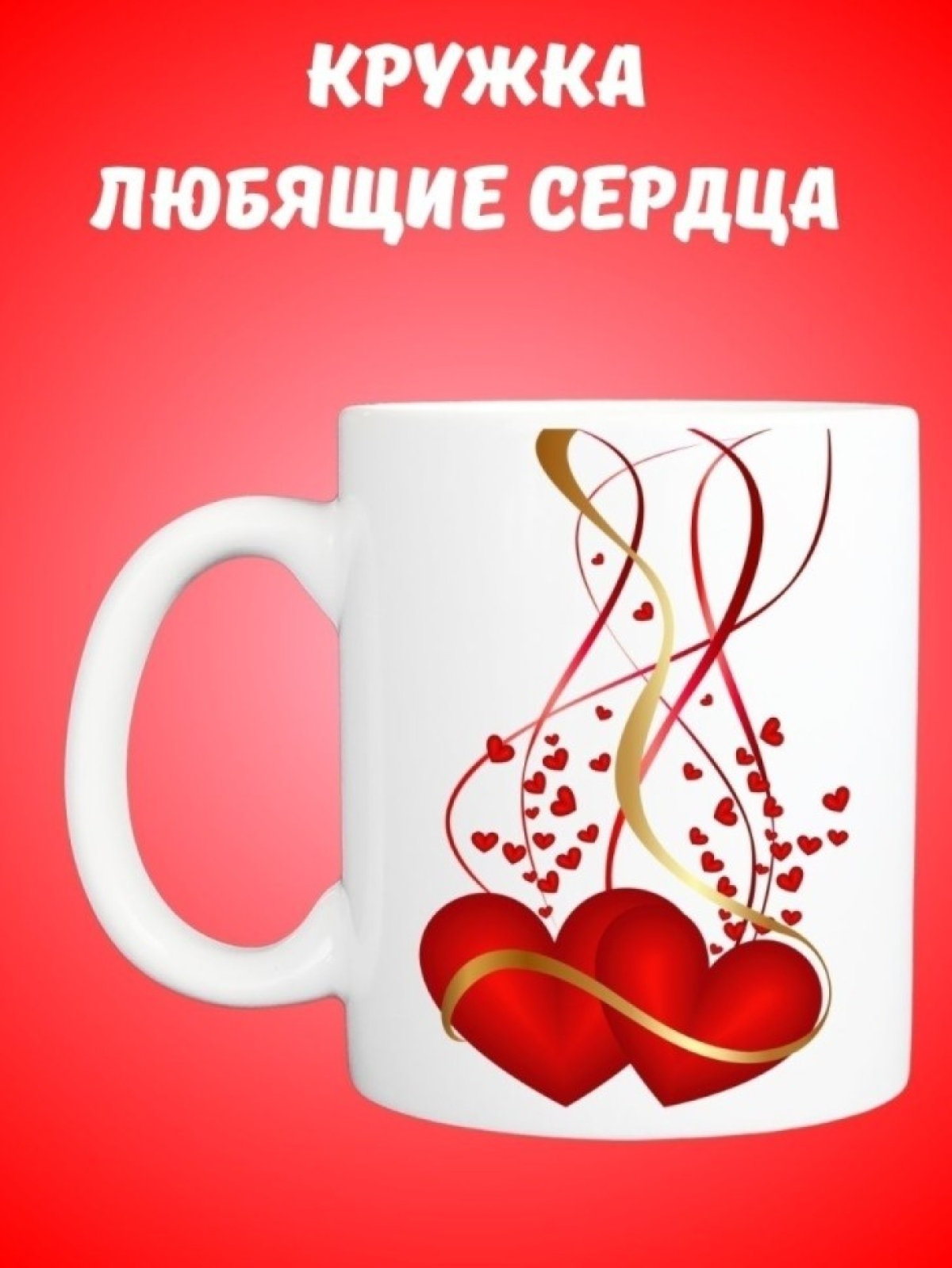 Для чая и кофе, Кружка керамическая, Любящие сердца Для чая и кофе, Кружка керамическая, Любящие сердца