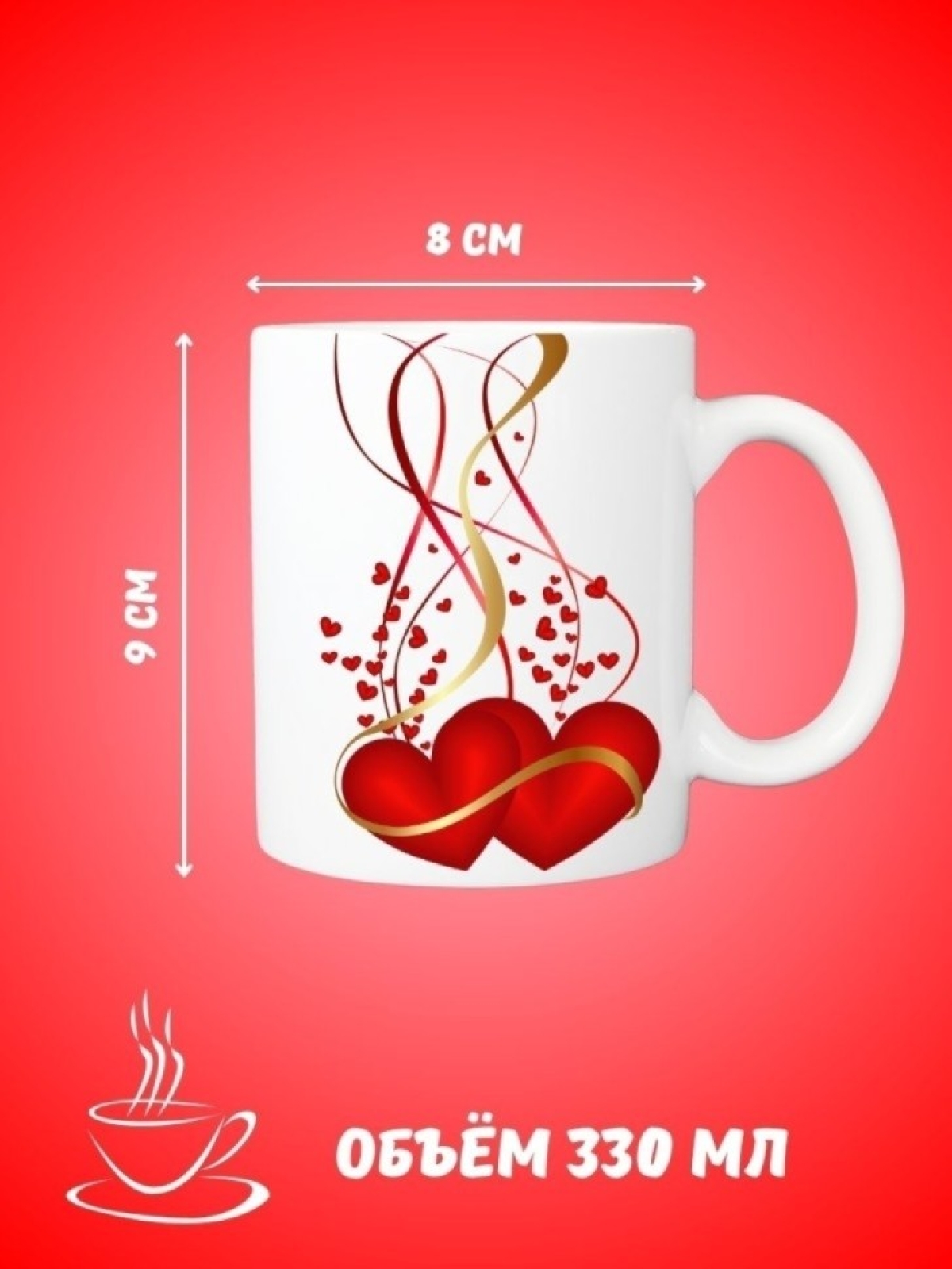 Для чая и кофе, Кружка керамическая, Любящие сердца
