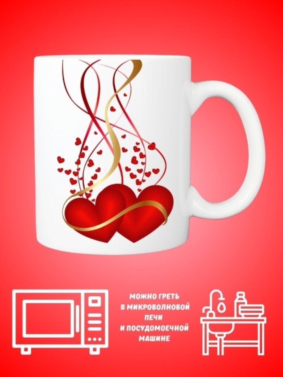 Для чая и кофе, Кружка керамическая, Любящие сердца