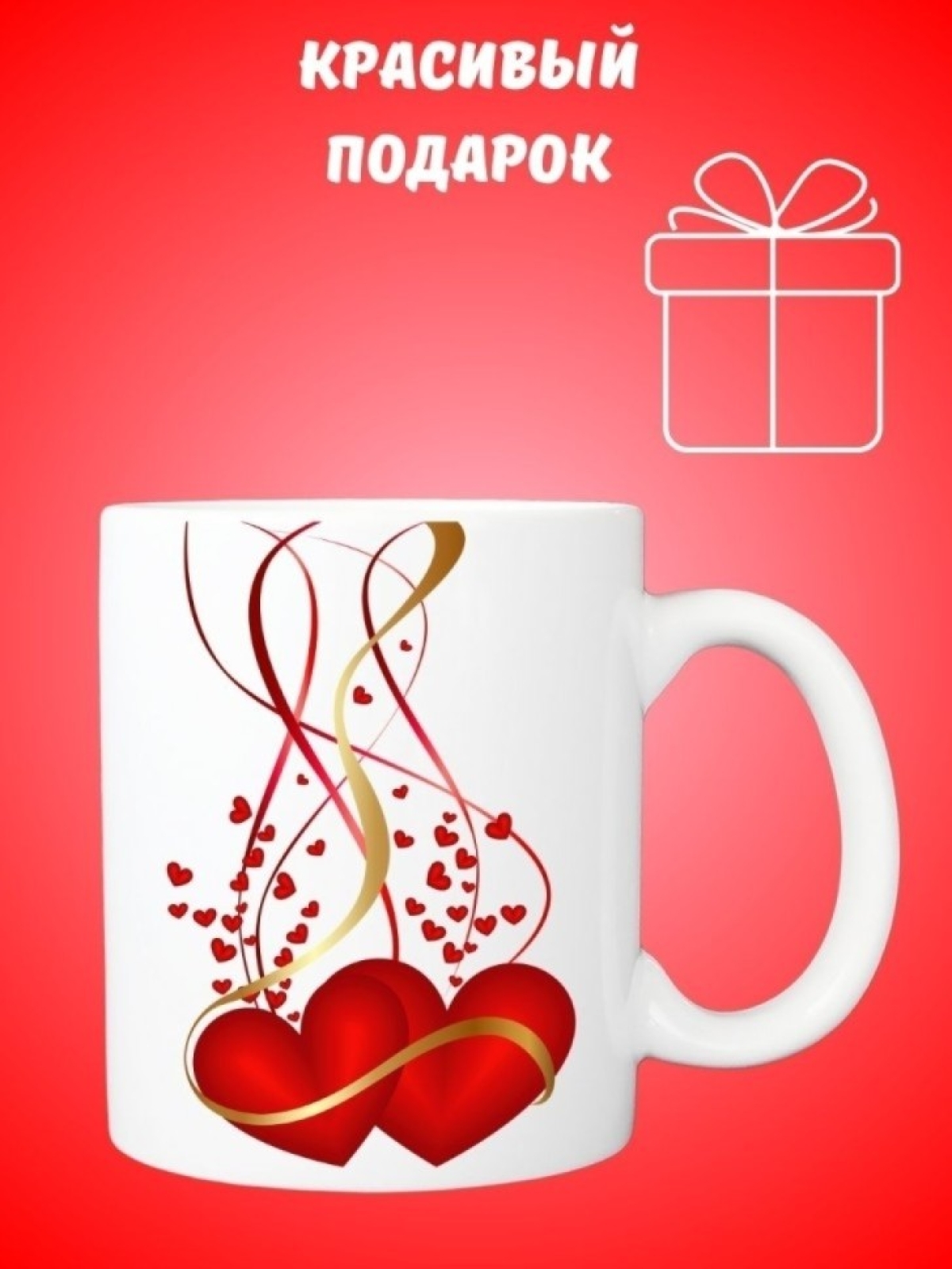Для чая и кофе, Кружка керамическая, Любящие сердца