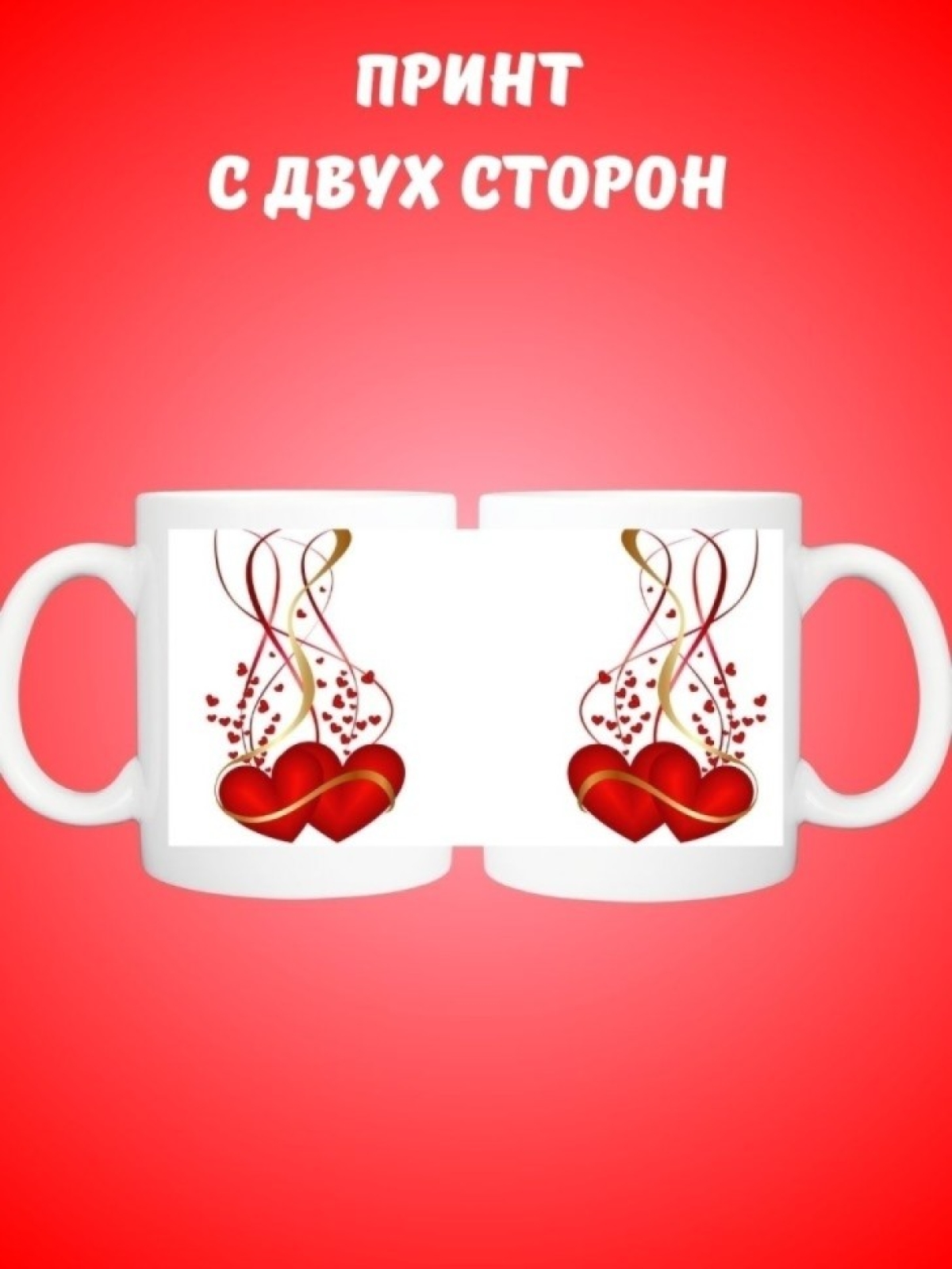 Для чая и кофе, Кружка керамическая, Любящие сердца