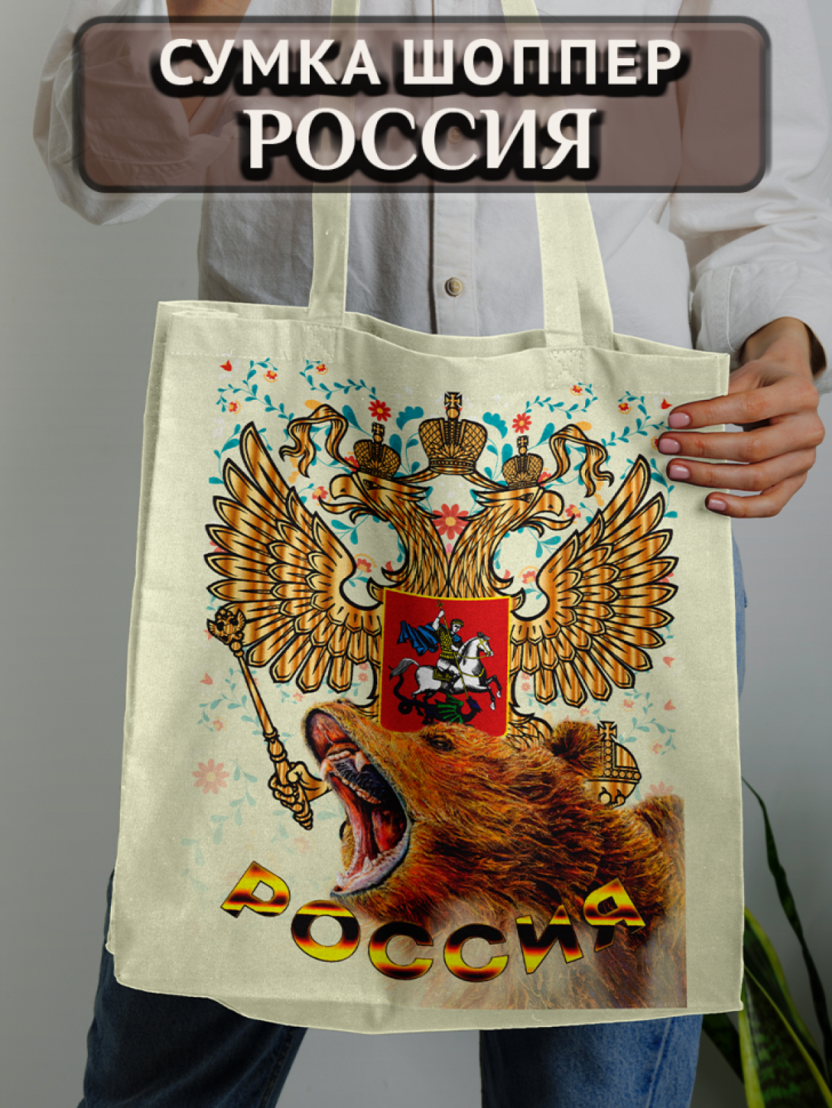 Подарок сумка шопер с принтом "Россия" 1 Подарок сумка шопер с принтом "Россия" 1
