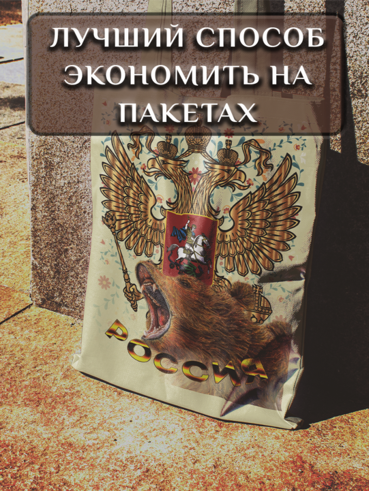 Подарок сумка шопер с принтом "Россия" 1