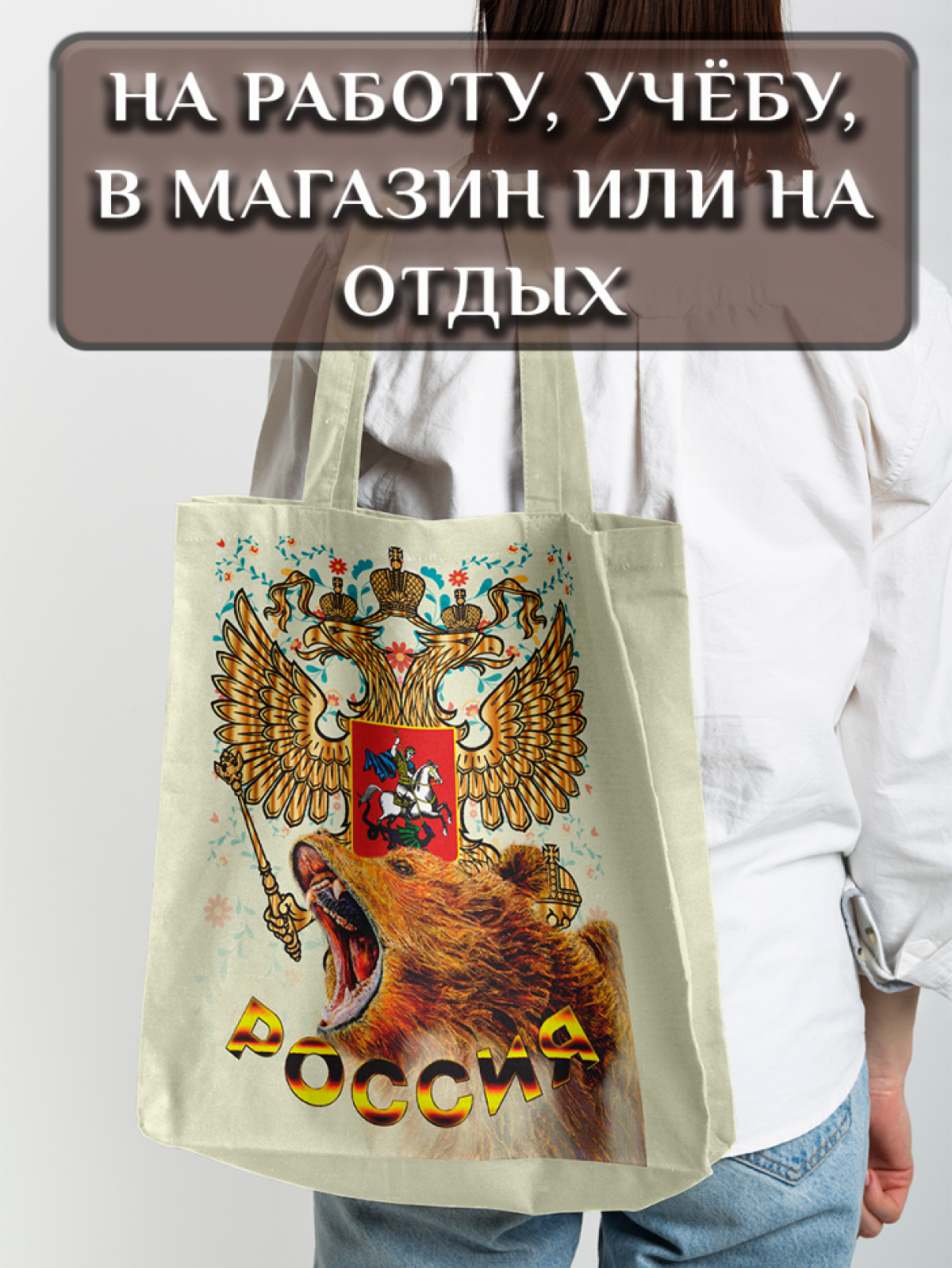 Подарок сумка шопер с принтом "Россия" 1