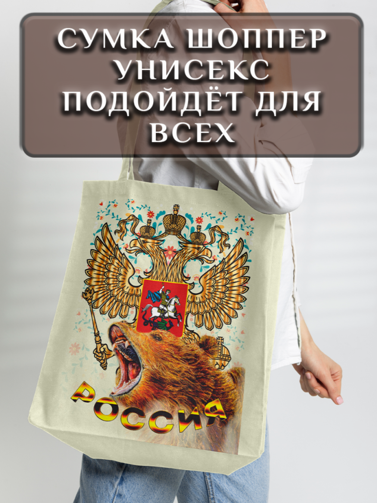 Подарок сумка шопер с принтом "Россия" 1