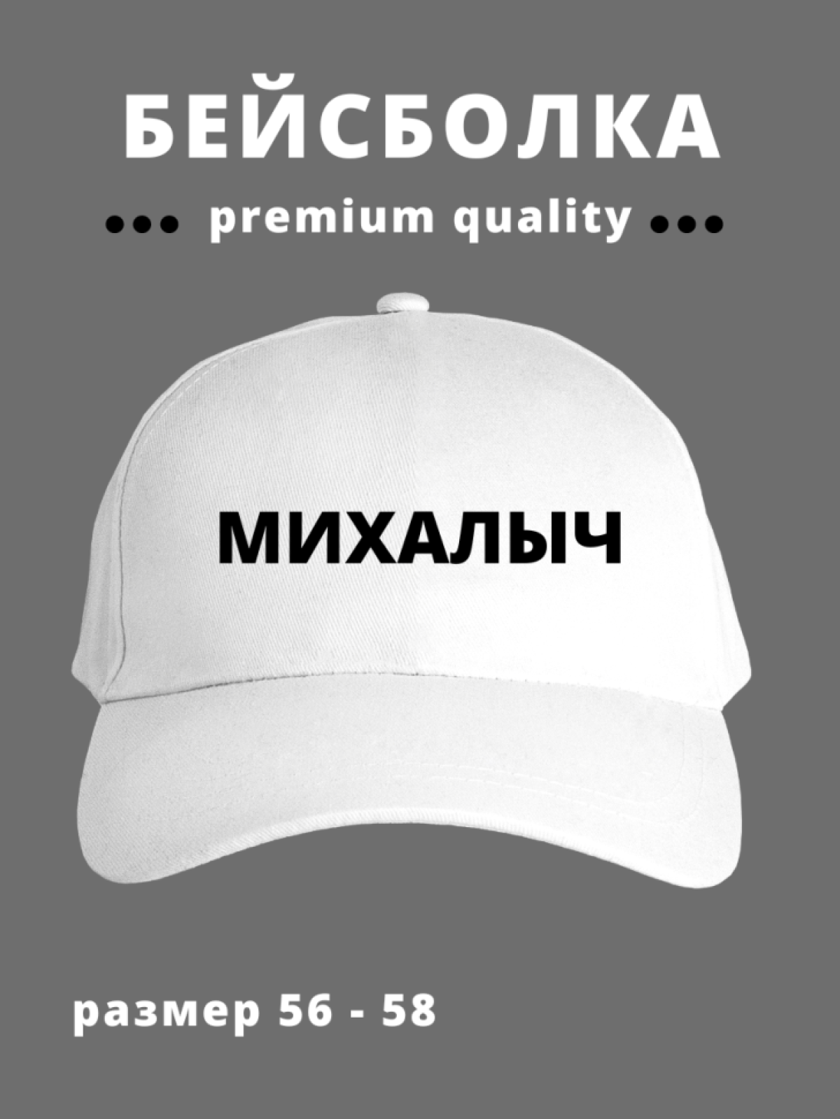 Бейсболка мужская подарок с прикольной надписью Михалыч Бейсболка мужская подарок с прикольной надписью Михалыч