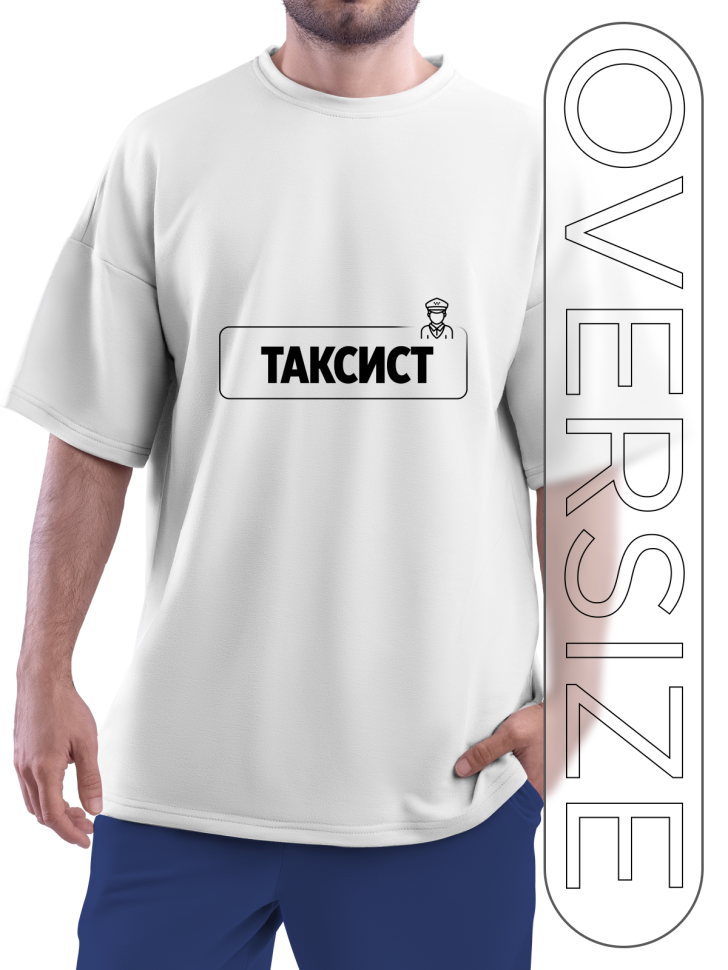 Футболка белая оверсайз для таксиста Футболка белая оверсайз для таксиста