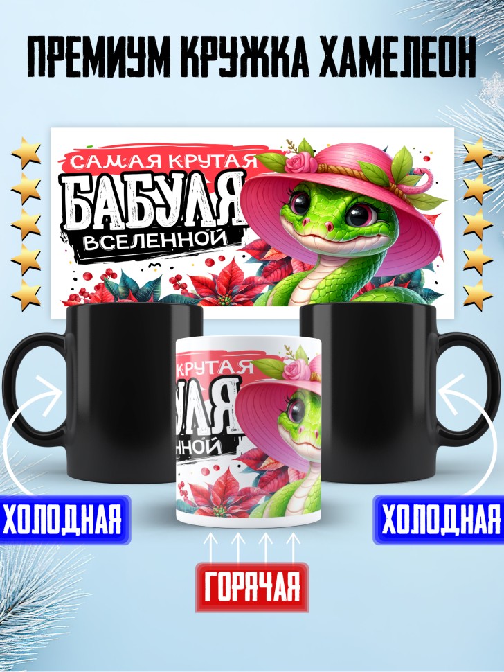 Кружка хамелеон Самая крутая бабуля вселенной Кружка хамелеон Самая крутая бабуля вселенной