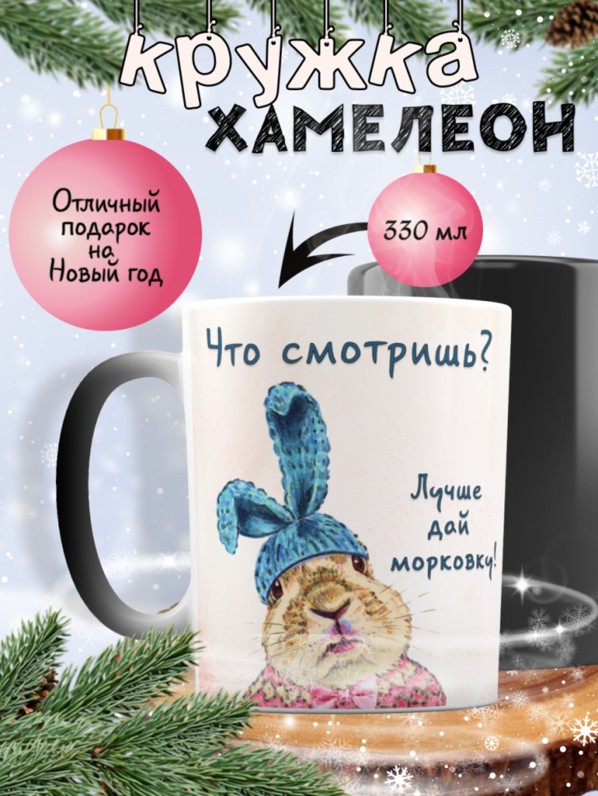 Новогодняя кружка с приколом хамелеон на новый год с зайцем