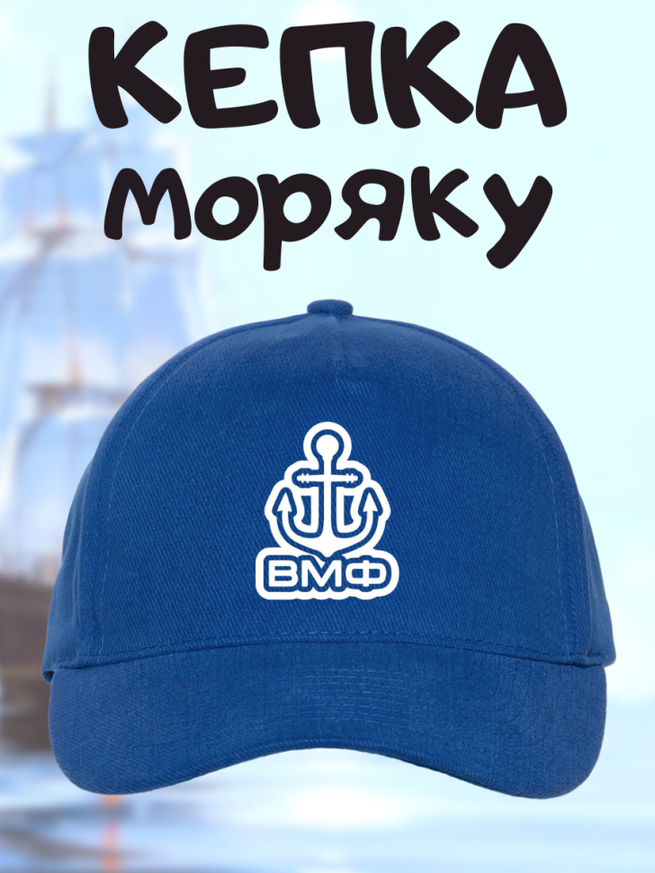Морская бейсболка мужская синяя на день ВМФ кепка моряку или Морская бейсболка мужская синяя на день ВМФ кепка моряку или