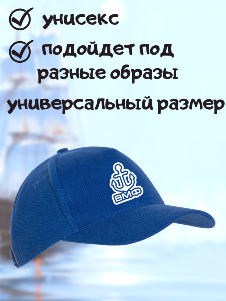 Морская бейсболка мужская синяя на день ВМФ кепка моряку или
