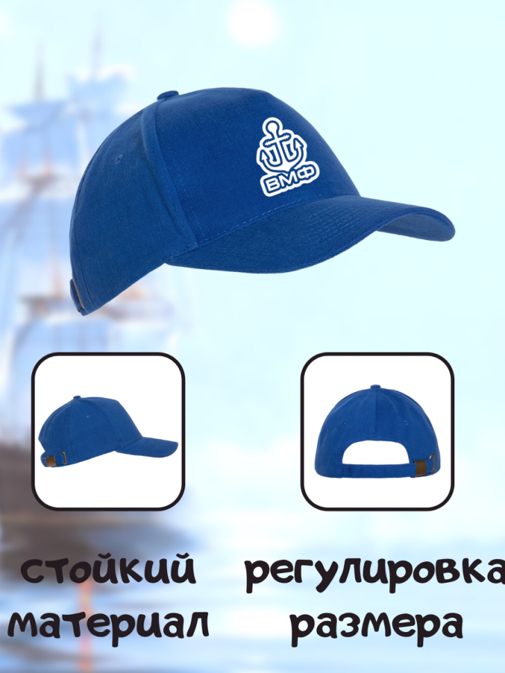 Морская бейсболка мужская синяя на день ВМФ кепка моряку или