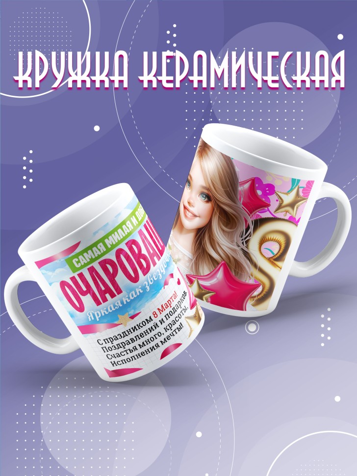 Кружка в подарок дочке школьнице на 8 марта  