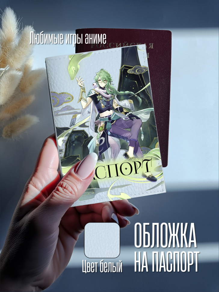 Обложка для паспорта белая с принтом аниме игра Обложка для паспорта белая с принтом аниме игра