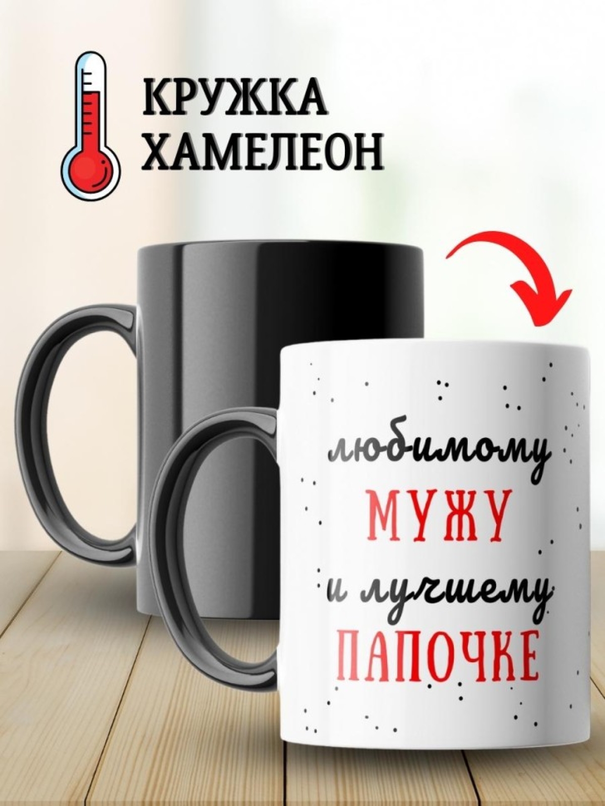 Кружка хамелеон с принтом мужу и папе для чая и кофе
