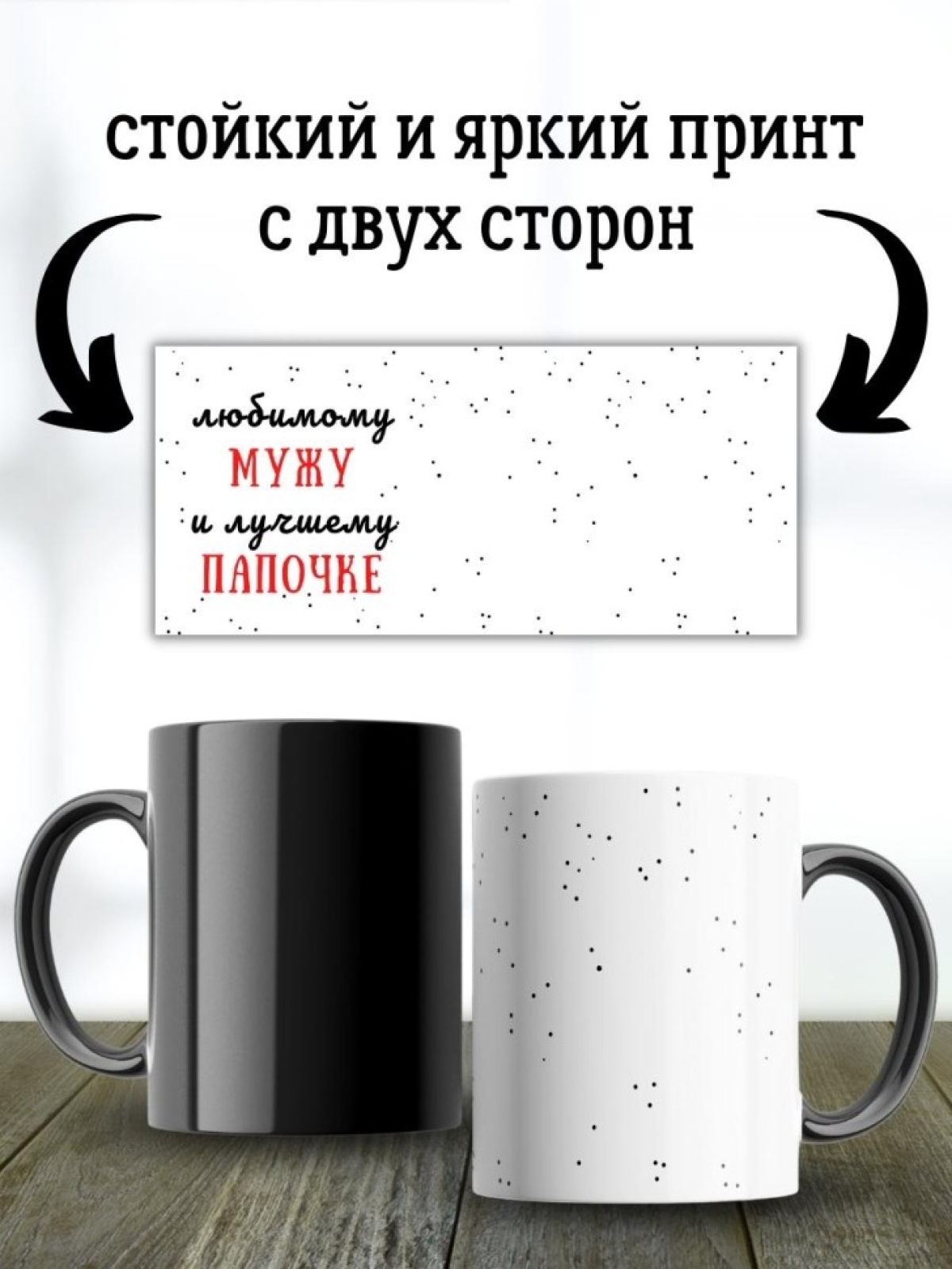 Кружка хамелеон с принтом мужу и папе для чая и кофе