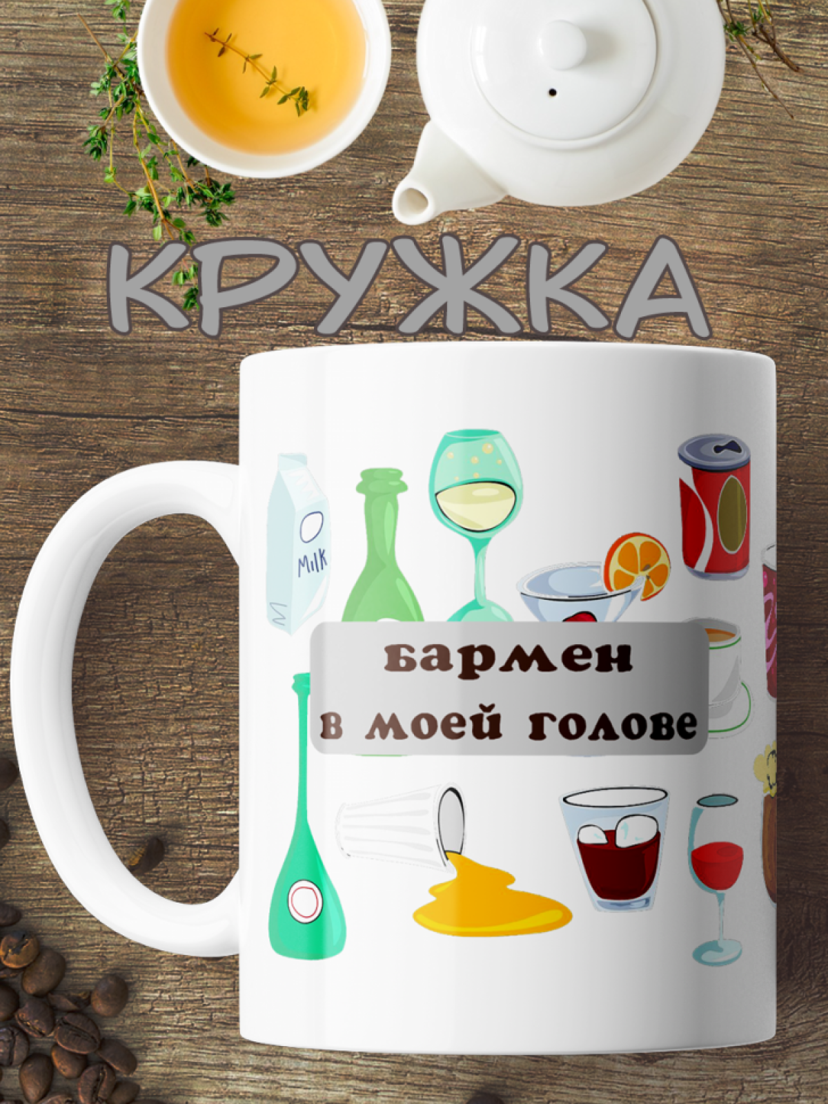Подарок с принтом, Кружка, Бармен Подарок с принтом, Кружка, Бармен