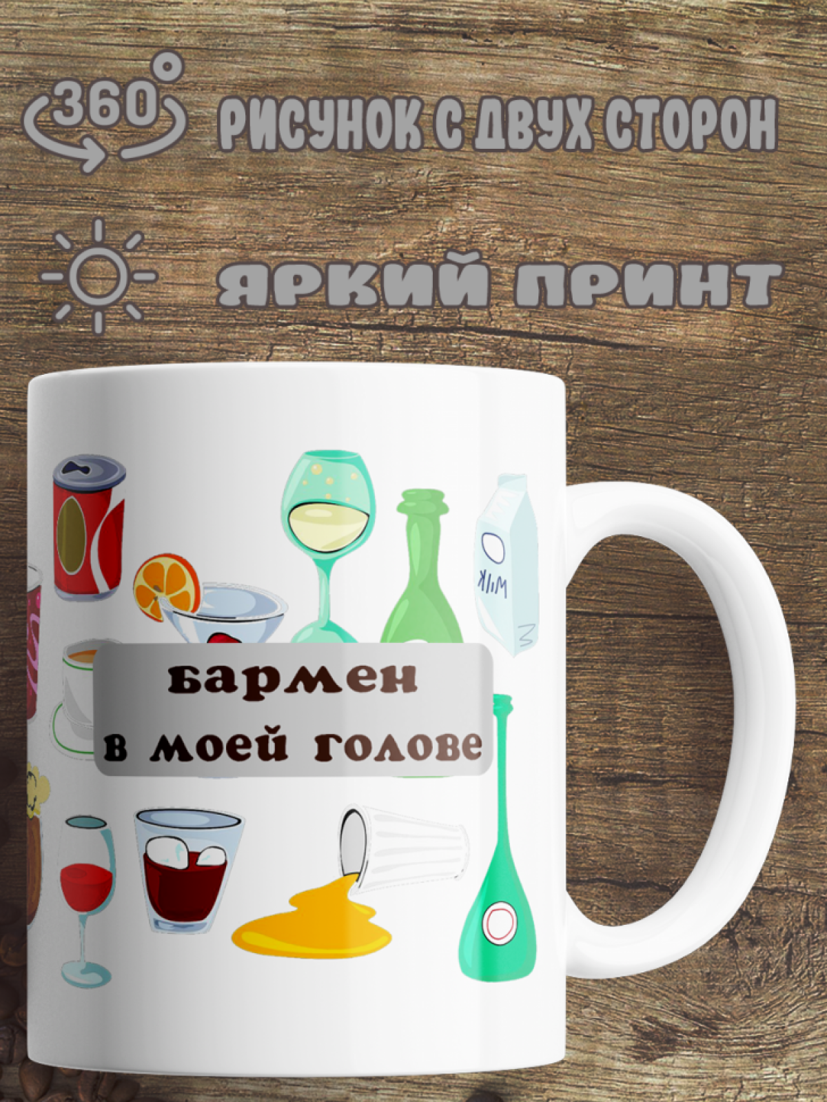 Подарок с принтом, Кружка, Бармен