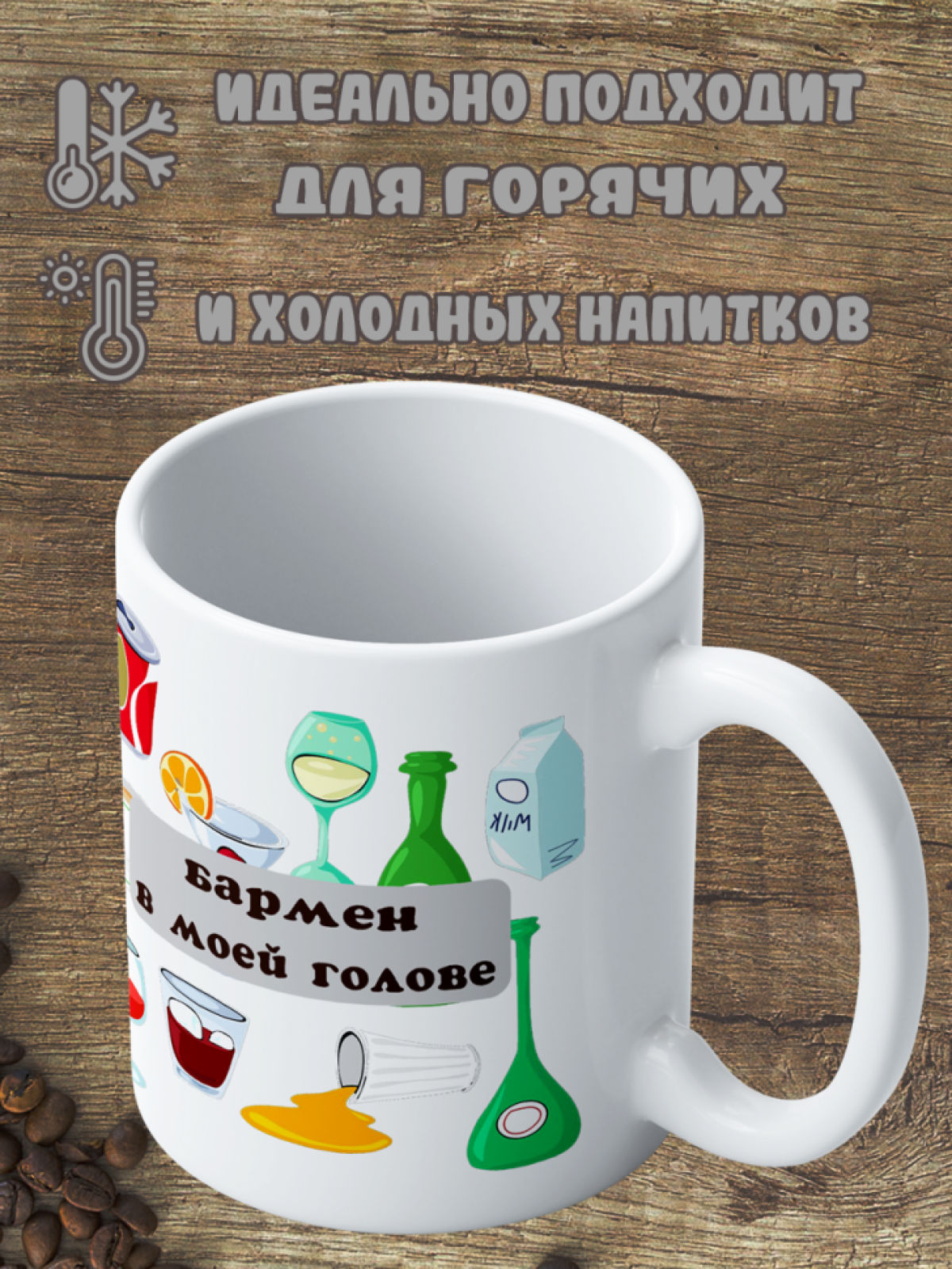 Подарок с принтом, Кружка, Бармен